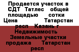 Продается участок в СДТ “Татлес“, общей площадью 4.6 сотки › Цена ­ 900 000 - Татарстан респ., Казань г. Недвижимость » Земельные участки продажа   . Татарстан респ.